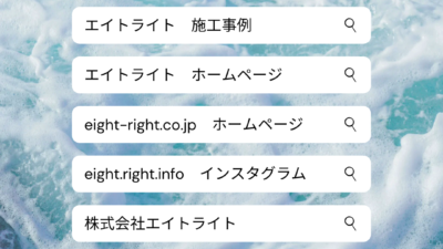 施工事例のご確認はインスタグラムまで