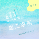 岡山県岡山市 施工事例｜長州産業/蓄電池/太陽光/オール電化