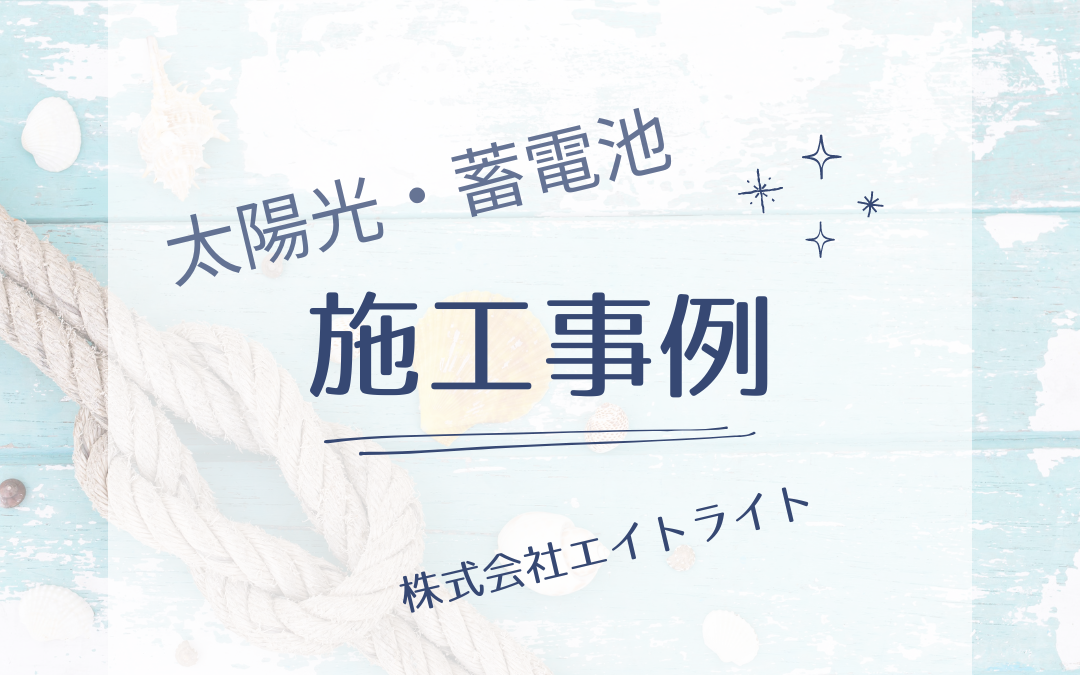 島根県出雲市 施工事例｜長州産業/蓄電池/太陽光