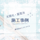 島根県出雲市 施工事例｜長州産業/蓄電池/太陽光