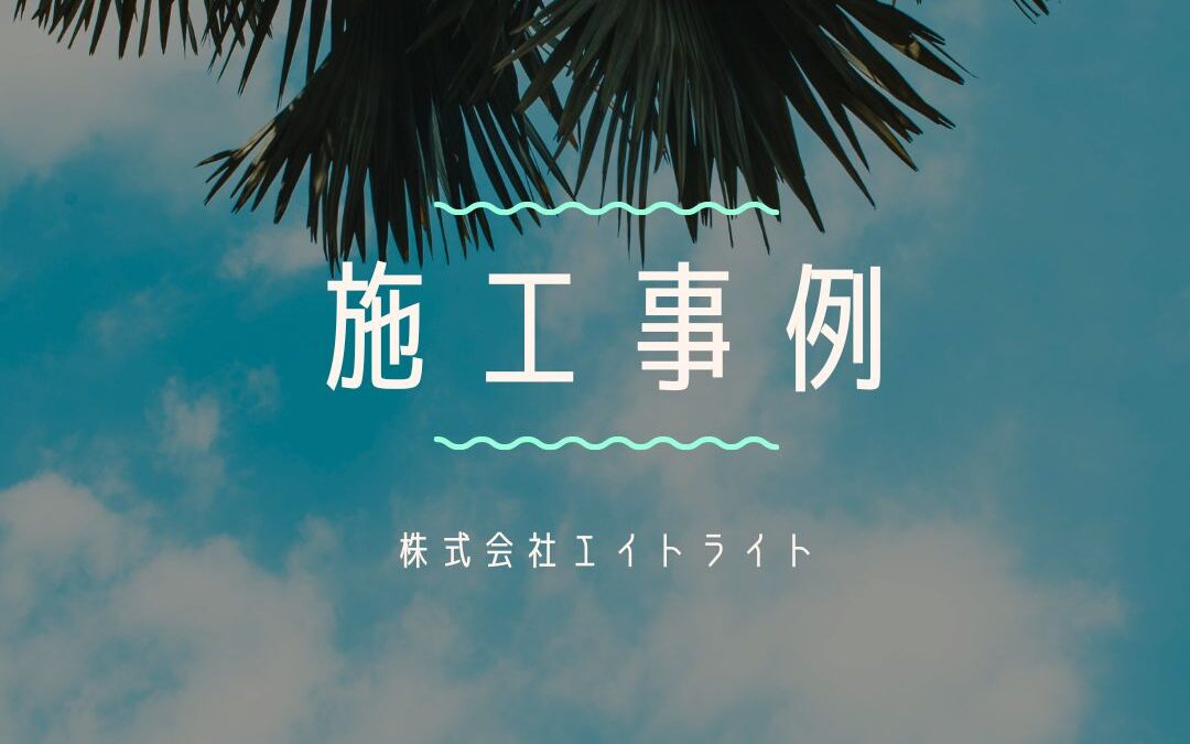 福井県福井市 施工事例｜ファーウェイ/蓄電池/太陽光