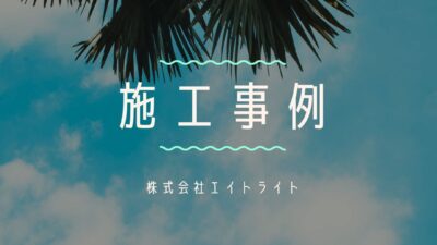 福井県福井市 施工事例｜ファーウェイ/蓄電池/太陽光