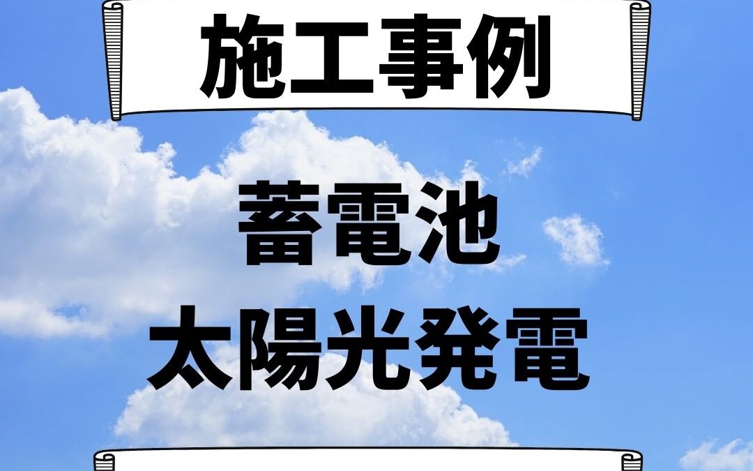 福井県福井市 施工事例｜長州産業/蓄電池/太陽光