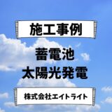 福井県福井市 施工事例｜長州産業/蓄電池/太陽光