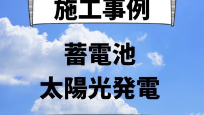 福井県福井市 施工事例｜長州産業/蓄電池/太陽光