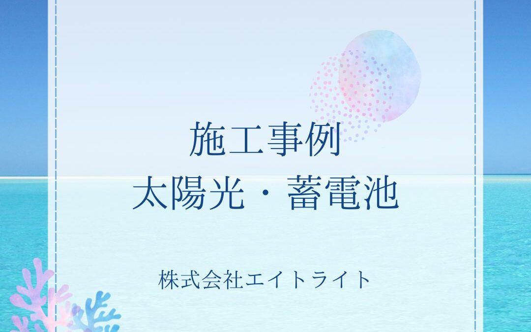 三重県鈴鹿市 施工事例｜長州産業/蓄電池/太陽光