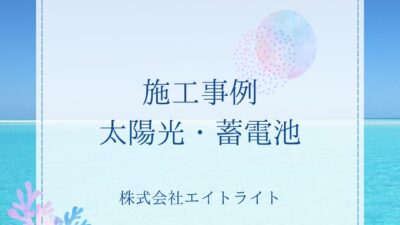 三重県鈴鹿市 施工事例｜長州産業/蓄電池/太陽光