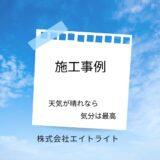 富山県富山市 施工事例｜長州産業/蓄電池/太陽光