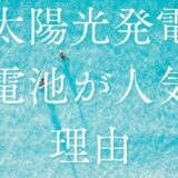 なぜ太陽光や蓄電池を提案するのか