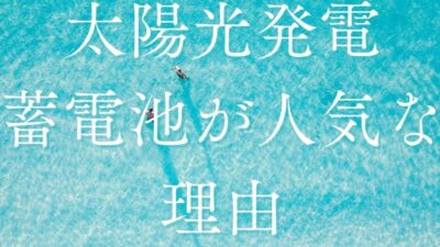 なぜ太陽光や蓄電池を提案するのか