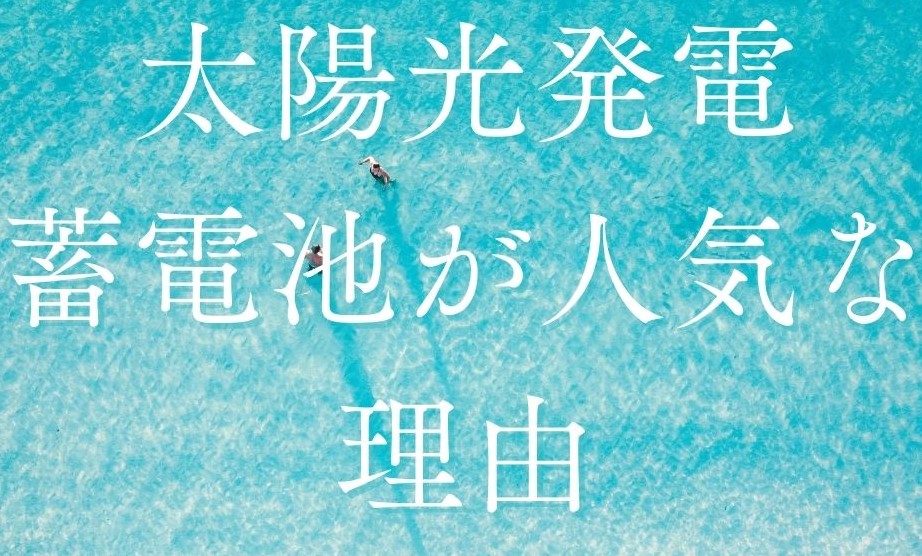 なぜ太陽光や蓄電池を提案するのか