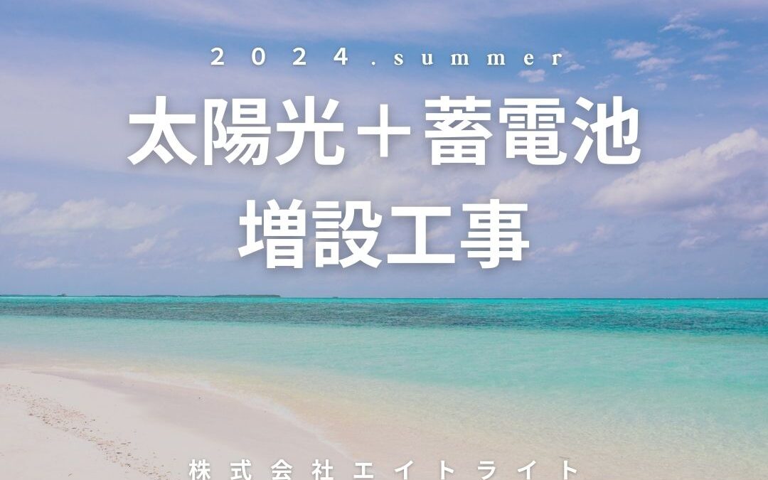 福井県鯖江市 施工事例｜長州産業/蓄電池/太陽光（増設）