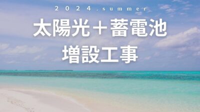 福井県鯖江市 施工事例｜長州産業/蓄電池/太陽光（増設）