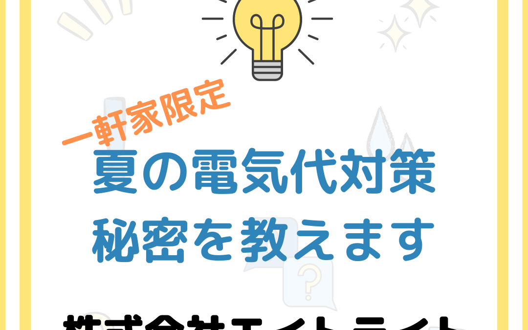 猛暑の電気代対策方法について