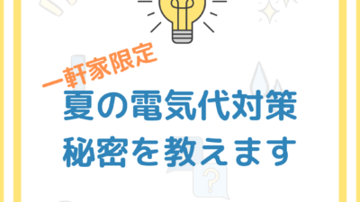 猛暑の電気代対策方法について