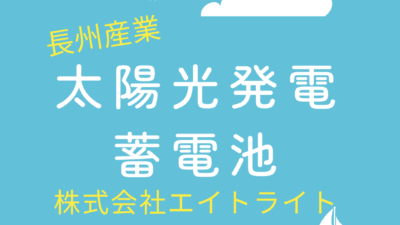 愛媛県松山市 施工事例｜長州産業/蓄電池/太陽光