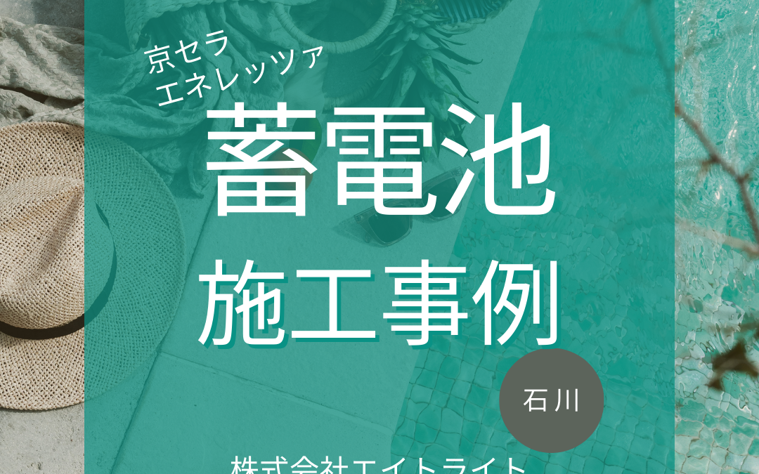 石川県白山市 施工事例｜京セラ/蓄電池/太陽光