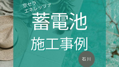 石川県白山市 施工事例｜京セラ/蓄電池/太陽光