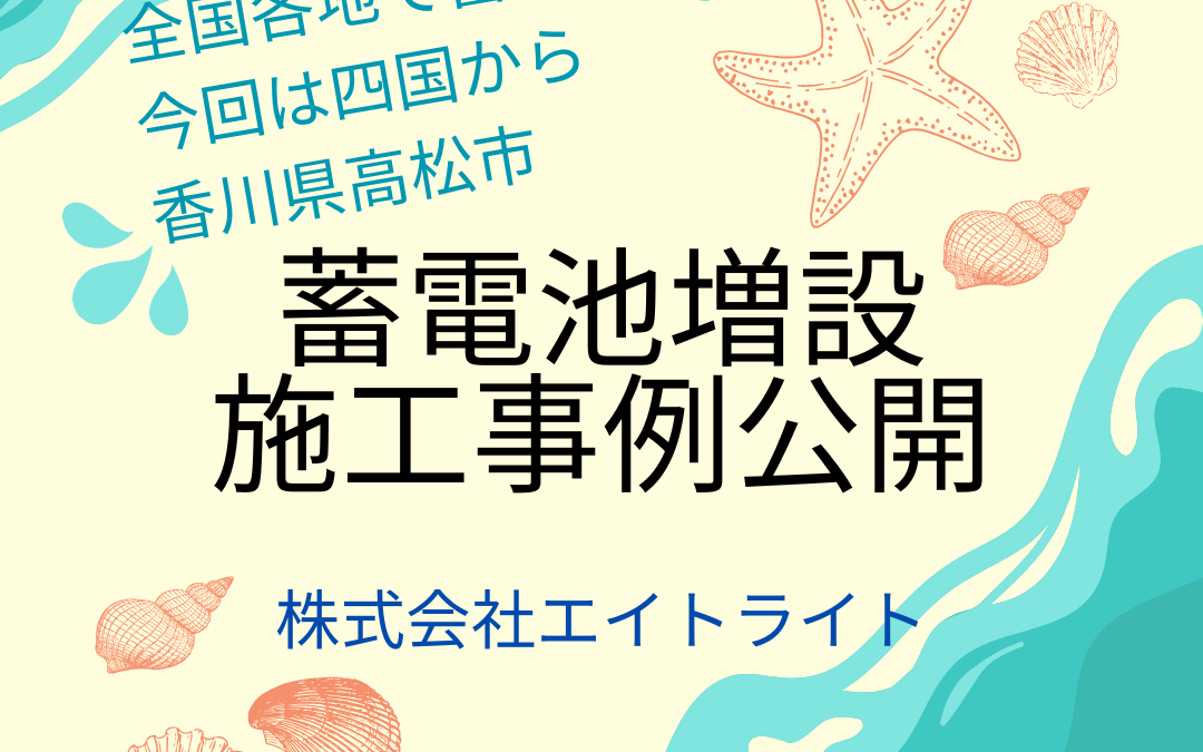 石川県白山市 施工事例｜京セラ/蓄電池/太陽光