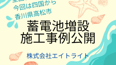 石川県白山市 施工事例｜京セラ/蓄電池/太陽光