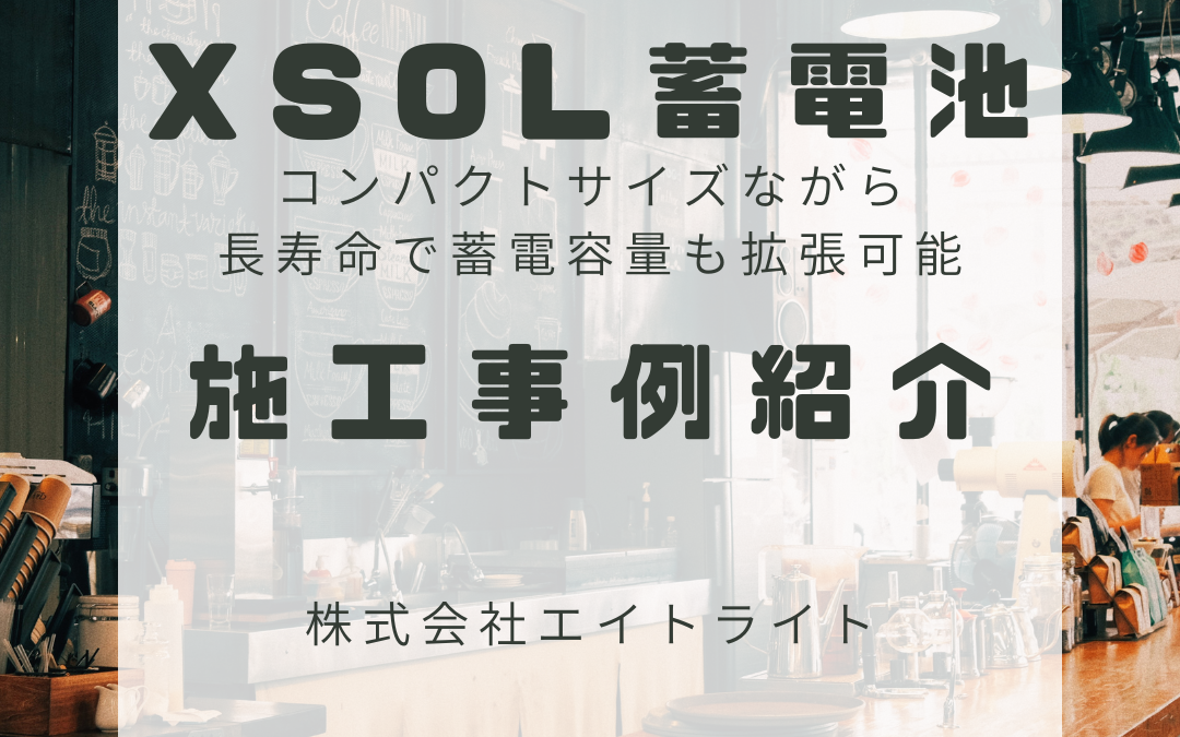 石川県金沢市 施工事例｜エクソル/蓄電池/太陽光