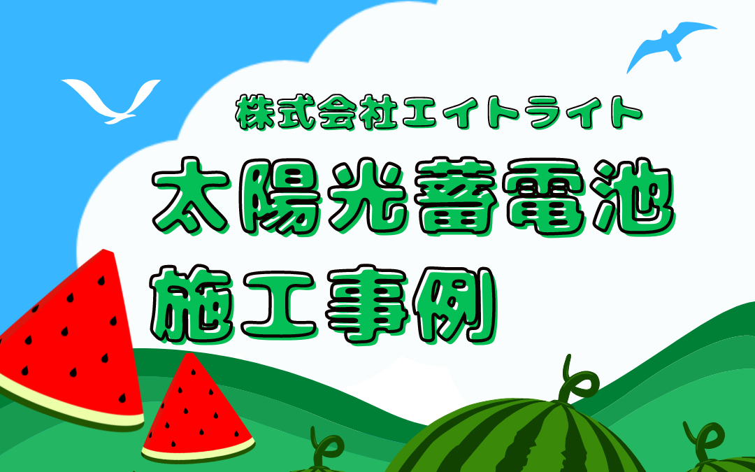 鳥取県米子市 施工事例｜カナディアン蓄電池/太陽光