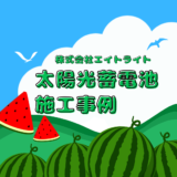 鳥取県米子市 施工事例｜カナディアン蓄電池/太陽光