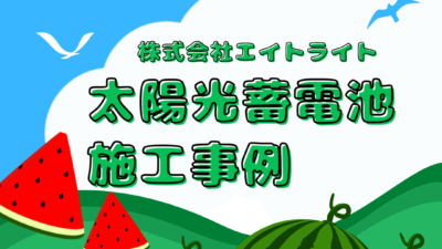 鳥取県米子市 施工事例｜カナディアン蓄電池/太陽光