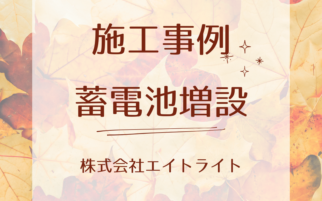 富山県かほく市 施工事例｜長州産業/蓄電池/太陽光