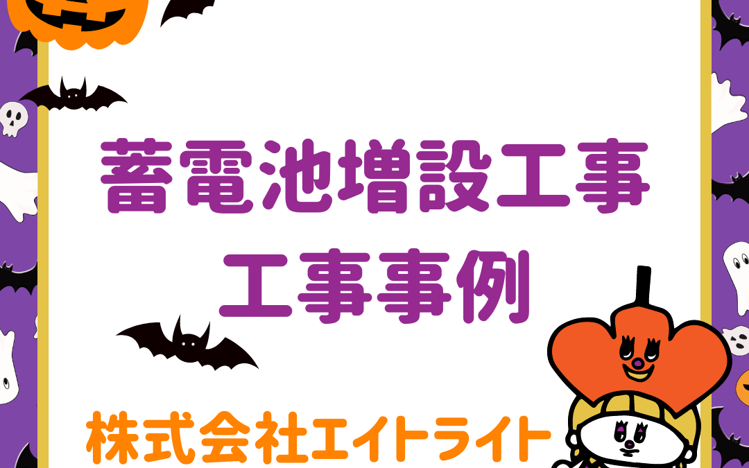 徳島県徳島市 施工事例｜蓄電池・太陽光/長州産業