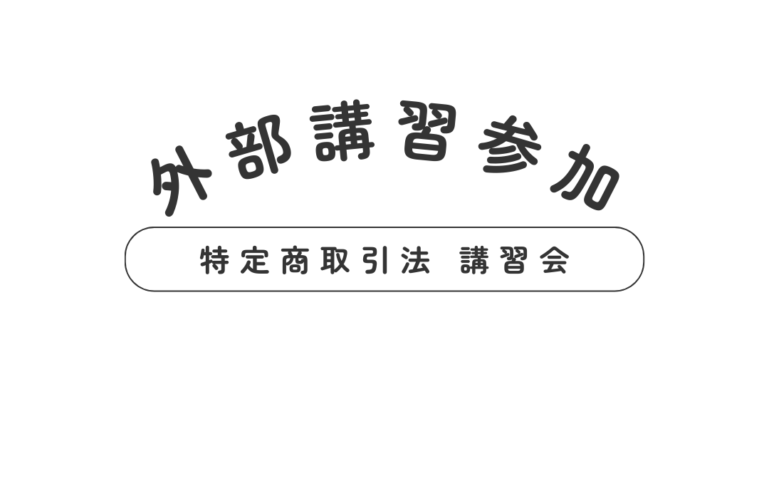 事業者向けコンプライアンス（特定商取引法）講習会