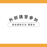 事業者向けコンプライアンス（特定商取引法）講習会