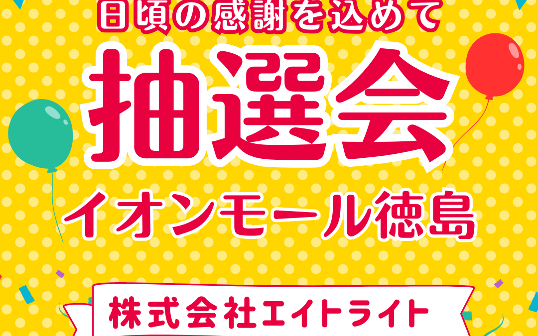 【催事】イベント告知【イオンモール徳島】