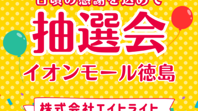 【催事】イベント告知【イオンモール徳島】