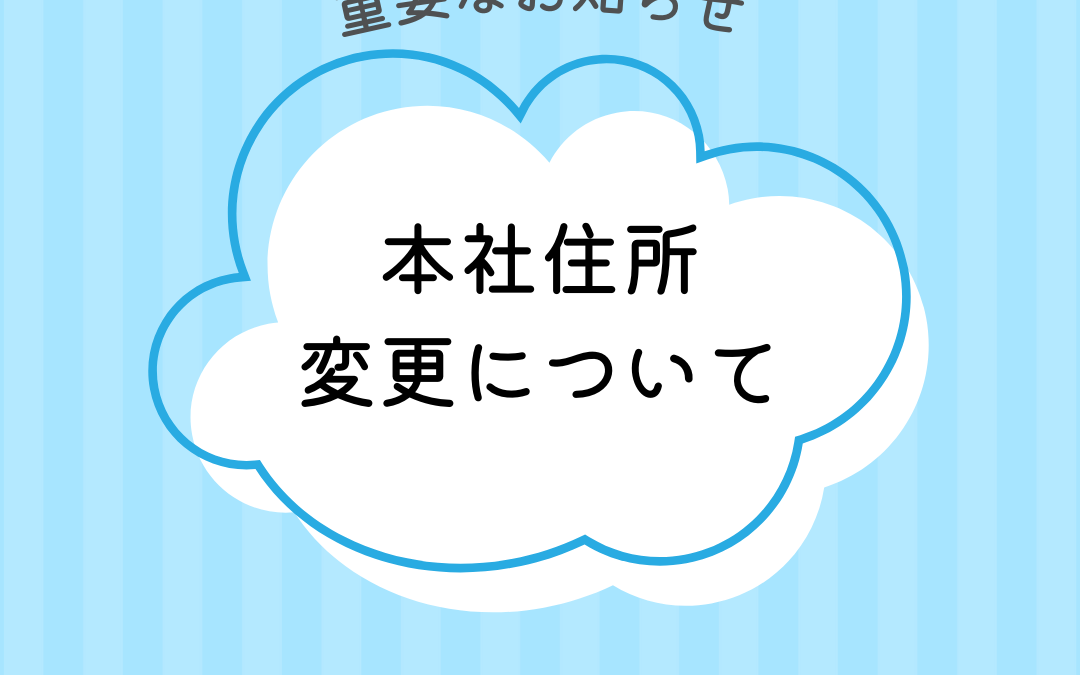 【事務所引っ越しのご案内】