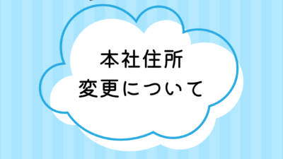 【事務所引っ越しのご案内】