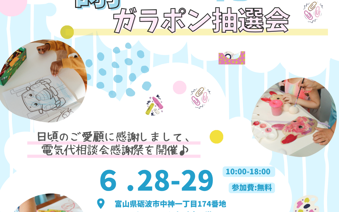 【催事】イオンモールとなみ店　富山県砺波市