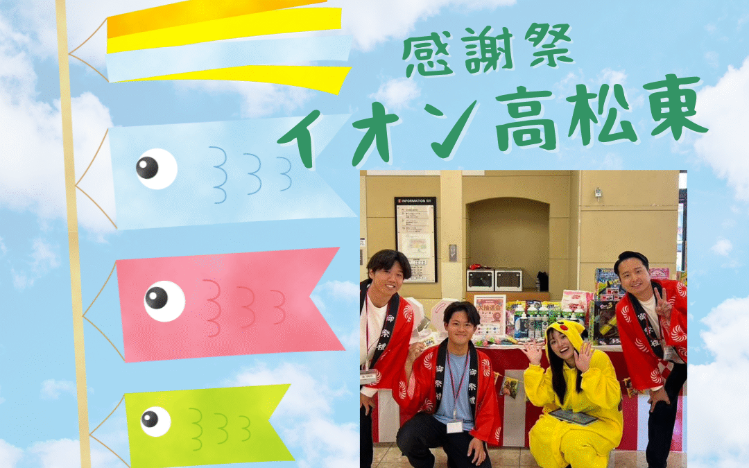 【催事】イオン高松東店　ご参加ありがとうございます【感謝祭】
