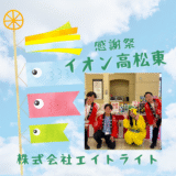 【催事】イオン高松東店　ご参加ありがとうございます【感謝祭】