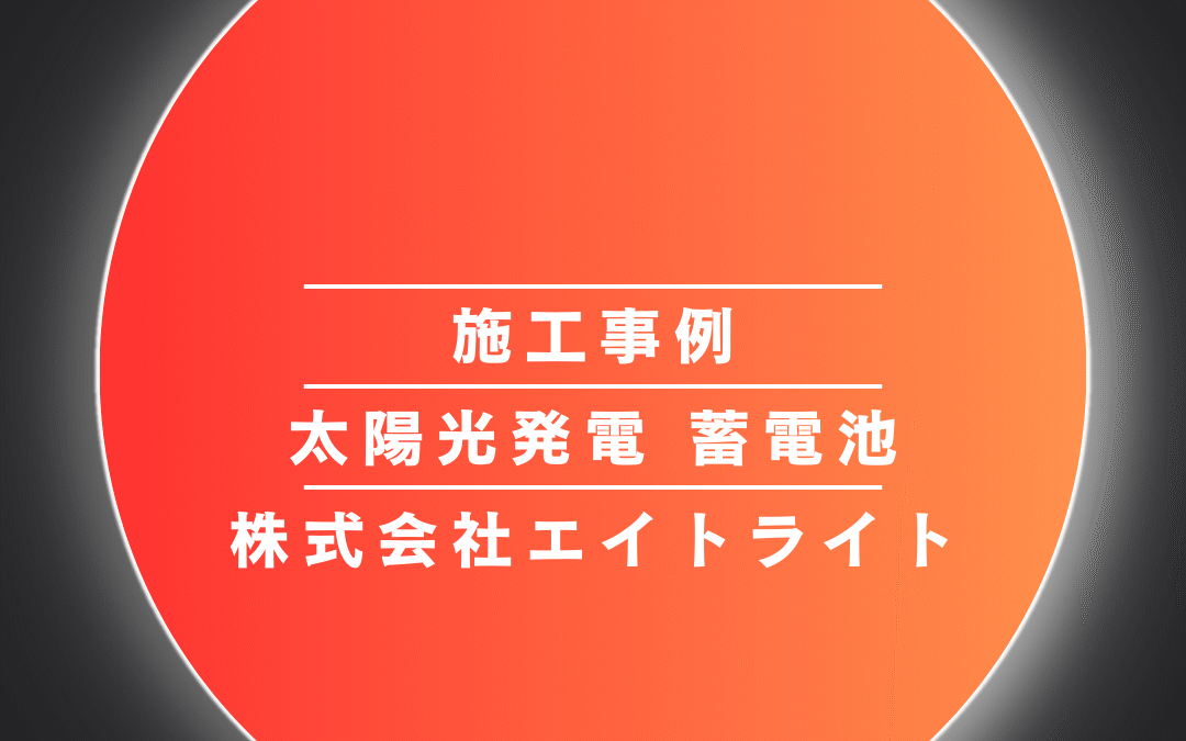 北陸　富山県 富山市 施工事例｜蓄電池/ダイヤゼブラ