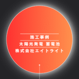 北陸　富山県 富山市 施工事例｜蓄電池/ダイヤゼブラ