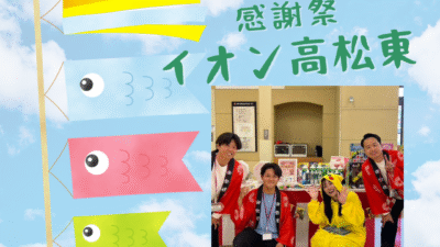 【催事】イオン高松東店　ご参加ありがとうございます【感謝祭】