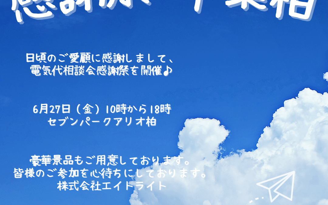 【催事】セブンパークアリオ柏　千葉県柏市