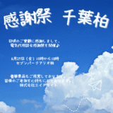 【催事】セブンパークアリオ柏　千葉県柏市