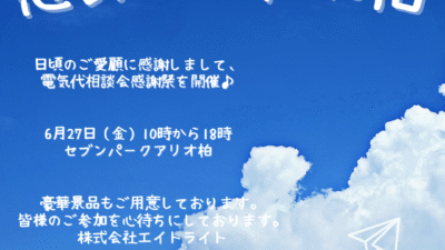 【催事】セブンパークアリオ柏　千葉県柏市